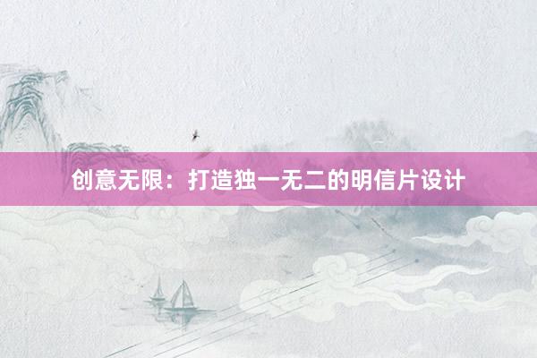 创意无限：打造独一无二的明信片设计