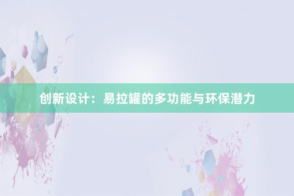 创新设计：易拉罐的多功能与环保潜力