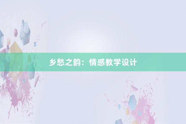 乡愁之韵：情感教学设计