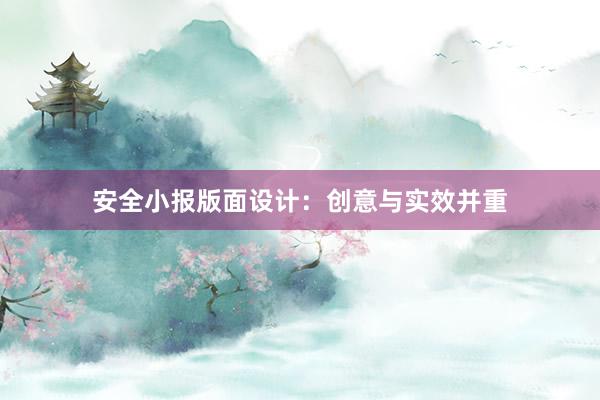 安全小报版面设计：创意与实效并重