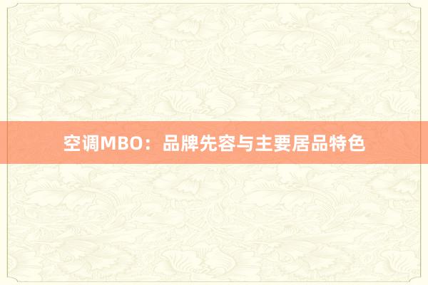 空调MBO：品牌先容与主要居品特色